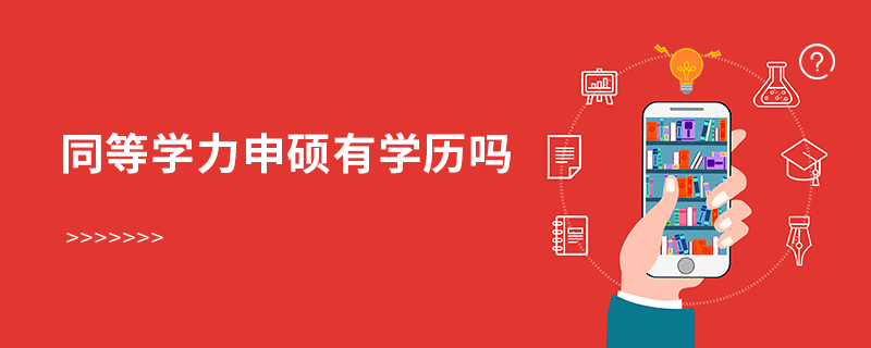 同等學力申碩有學歷嗎 同等學力申碩有學歷嗎