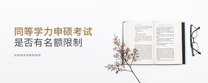 同等學(xué)力申碩考試是否有名額限制