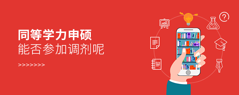 同等學(xué)力申碩能否參加調(diào)劑呢