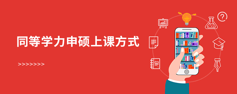 同等學力申碩上課方式