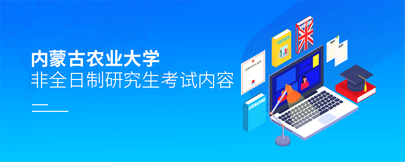 內(nèi)蒙古農(nóng)業(yè)大學非全日制研究生考試內(nèi)容