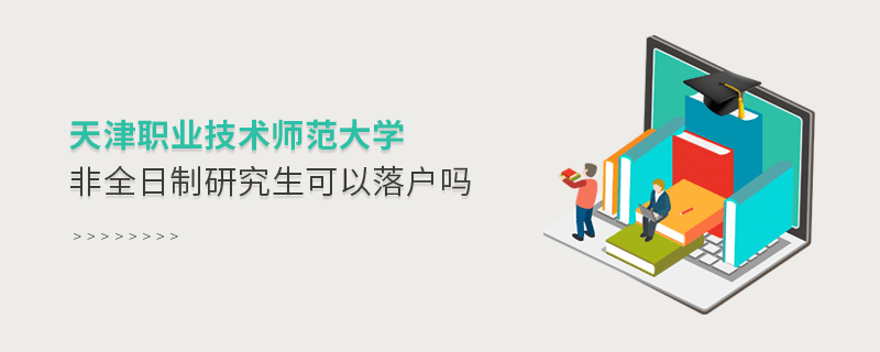 天津職業(yè)技術(shù)師范大學(xué)非全日制研究生可以落戶嗎