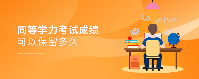 同等學力考試成績可以保留多久