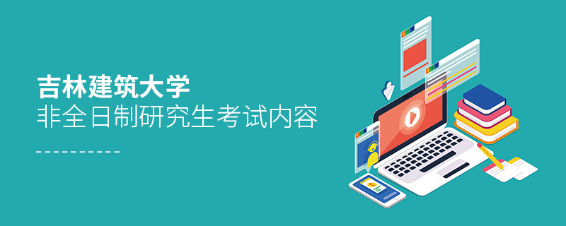 吉林建筑大學(xué)非全日制研究生考試內(nèi)容詳解！