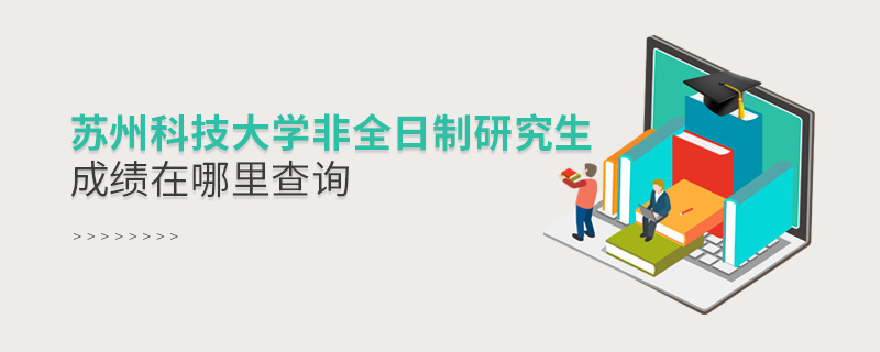 蘇州科技大學非全日制研究生成績在哪里查詢