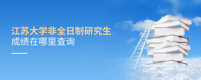 江蘇大學非全日制研究生成績在哪里查詢