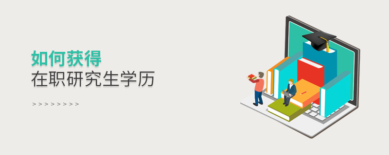 如何獲取在職研究生學(xué)歷