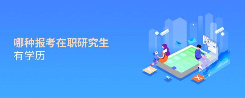 哪種方式報考在職研究生有學歷