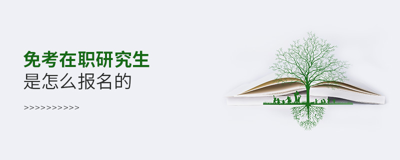 免考在職研究生是怎么報名的