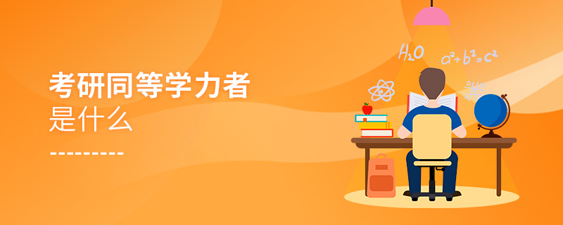 考研同等學力者是什么