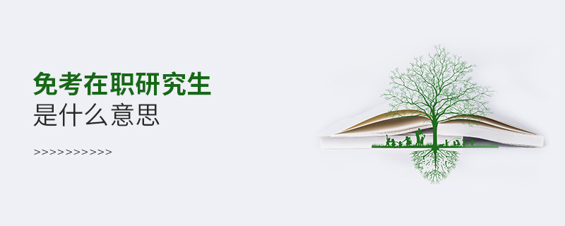 免考在職研究生是什么意思