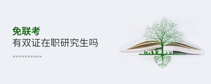 免聯(lián)考有雙證在職研究生嗎