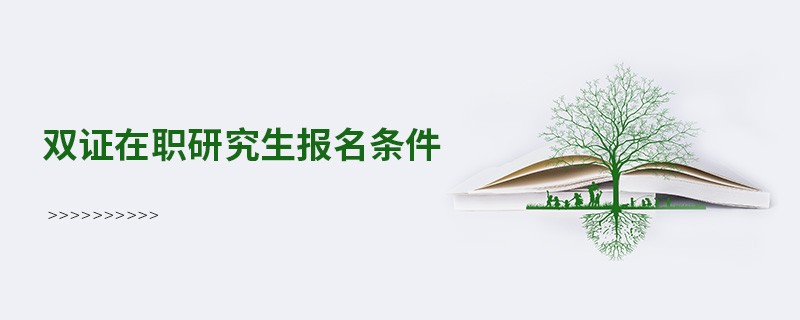 雙證在職研究生報名條件