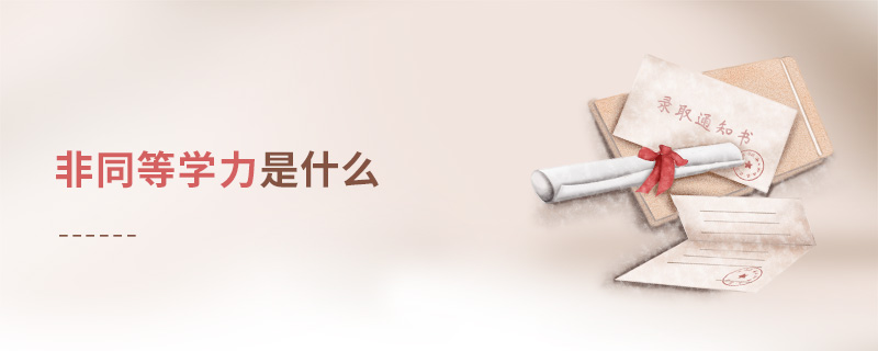 非同等學力是什么