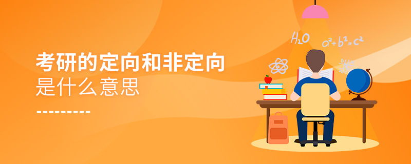 考研的定向和非定向是什么意思