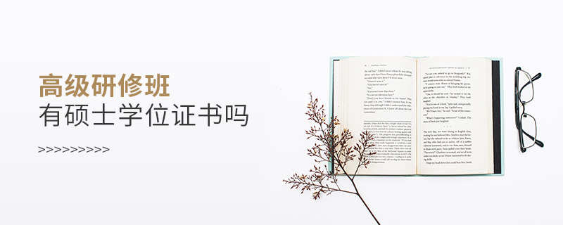 高級(jí)研修班有碩士學(xué)位證書(shū)嗎