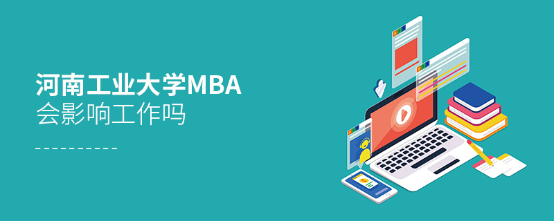 河南工業大學MBA會影響工作嗎