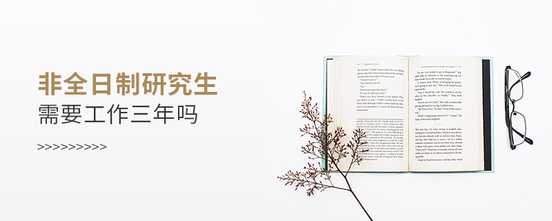 非全日制研究生需要工作三年嗎