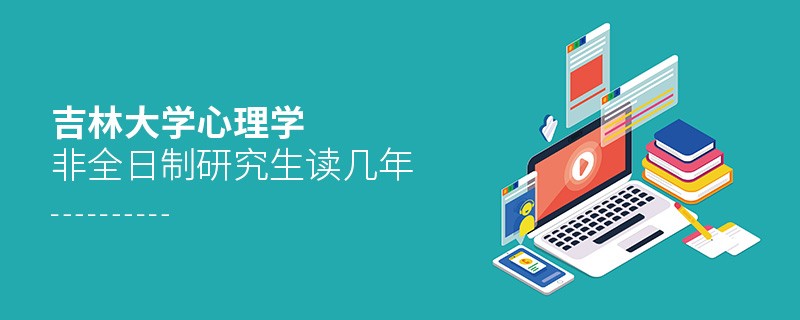 吉林大學(xué)心理學(xué)非全日制研究生讀幾年