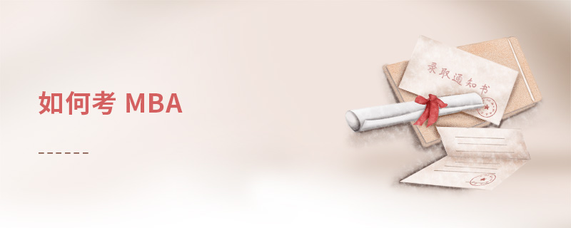 如何考 mba