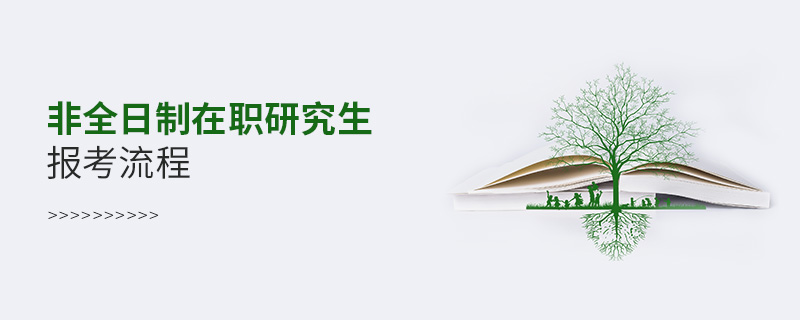 非全日制在職研究生報考流程