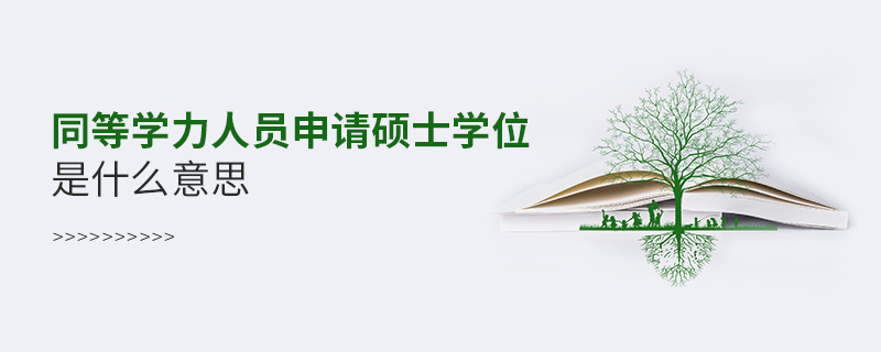 同等學(xué)力人員申請碩士學(xué)位是什么意思