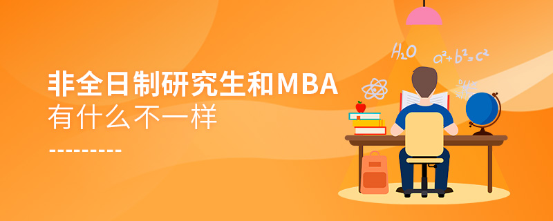 非全日制研究生和MBA有什么不一樣