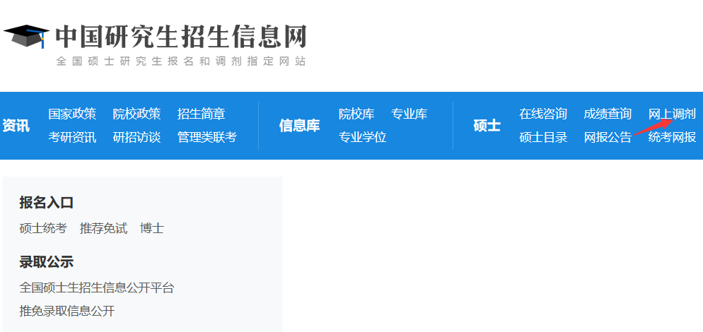 研招網(wǎng)調(diào)劑入口