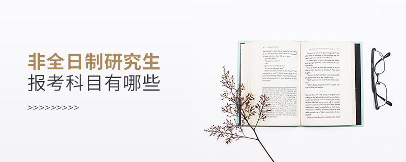 非全日制研究生報考科目有哪些