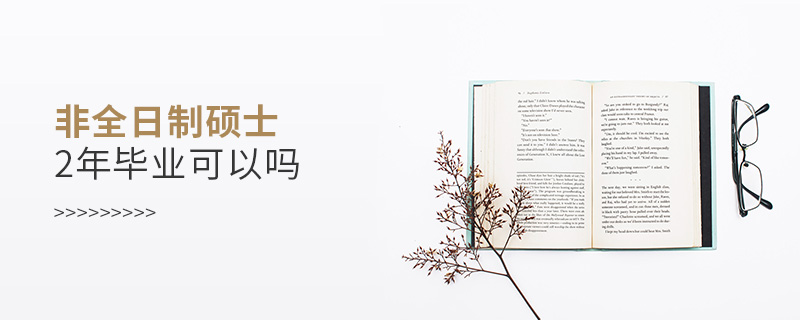 非全日制研究生2年畢業可以嗎