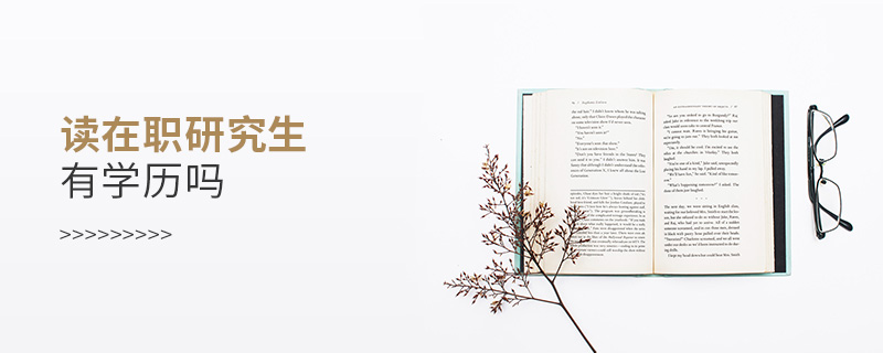 讀在職研究生有學歷嗎