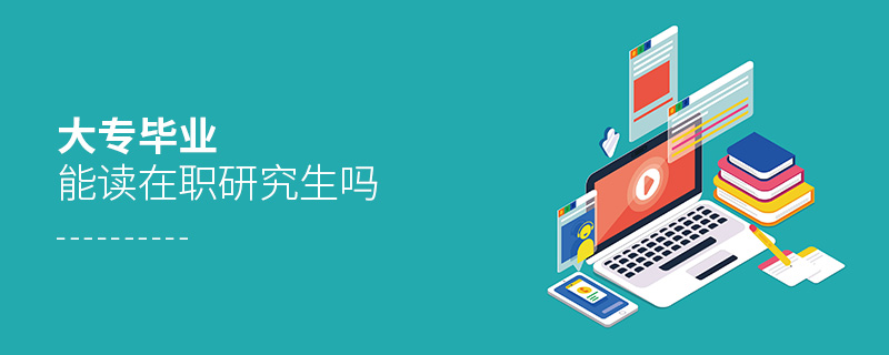 大專畢業(yè)能讀在職研究生嗎