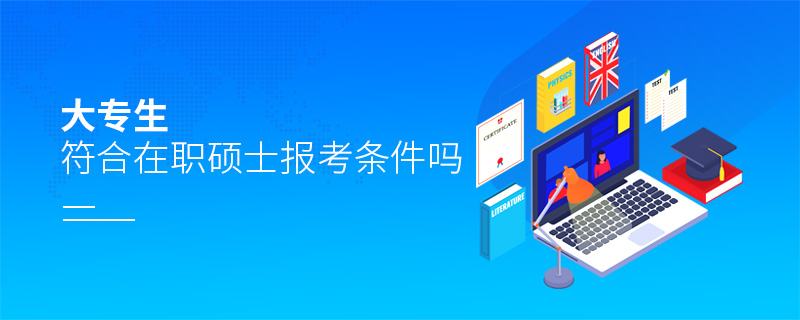 大專生符合在職碩士報考條件嗎