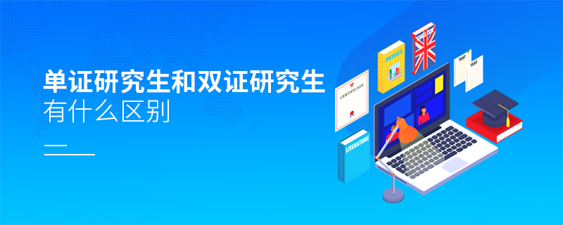 單證研究生和雙證研究生有什么區別