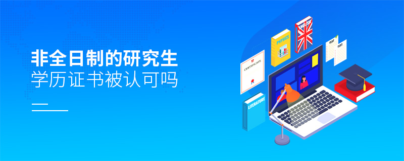 非全日制的研究生學(xué)歷證書被認(rèn)可嗎