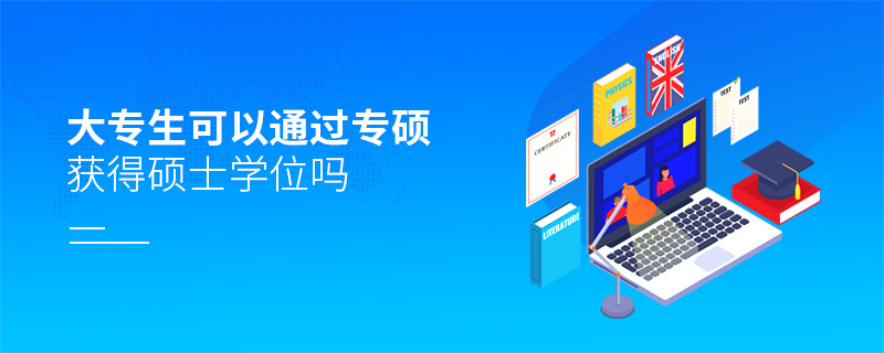 大專生可以通過專碩獲得碩士學(xué)位嗎