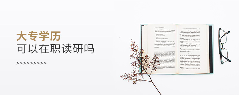 大專學歷可以在職讀研嗎