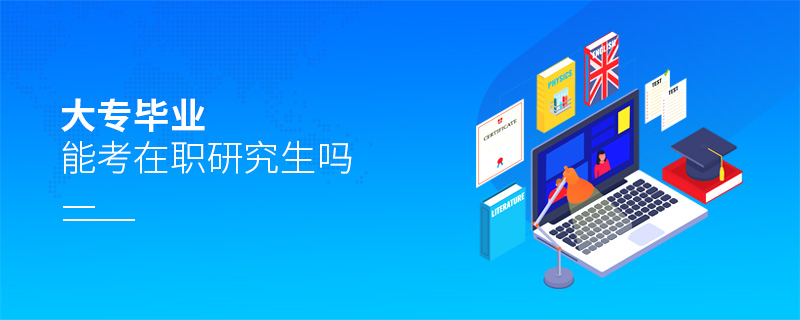 大專畢業能考在職研究生嗎 大專畢業能考在職研究生嗎
