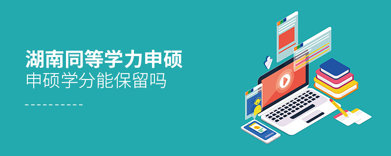 湖南同等學(xué)力申碩學(xué)分能保留嗎