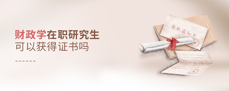 財(cái)政學(xué)在職研究生可以獲得證書嗎