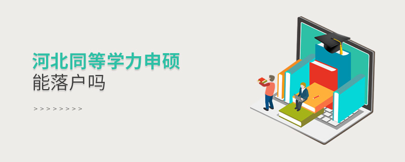 河北同等學(xué)力申碩能落戶嗎