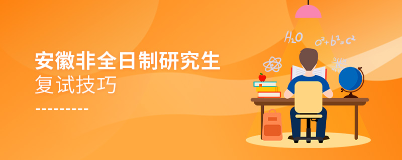 安徽非全日制研究生復試技巧