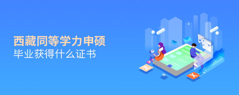 西藏同等學力申碩畢業獲得什么證書