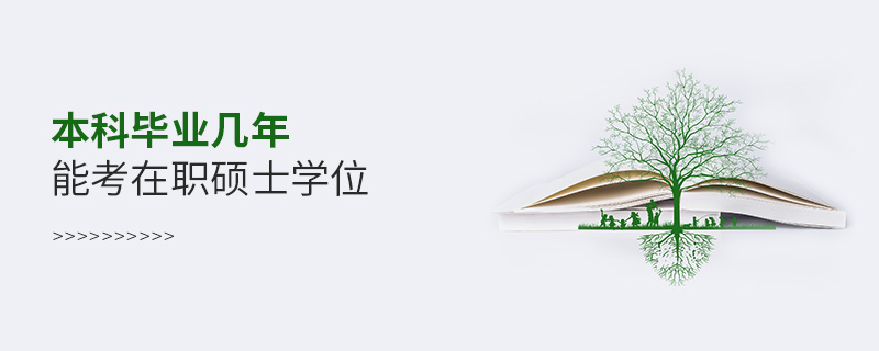 本科畢業幾年能考在職碩士學位
