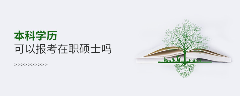 本科學歷可以報考在職碩士嗎