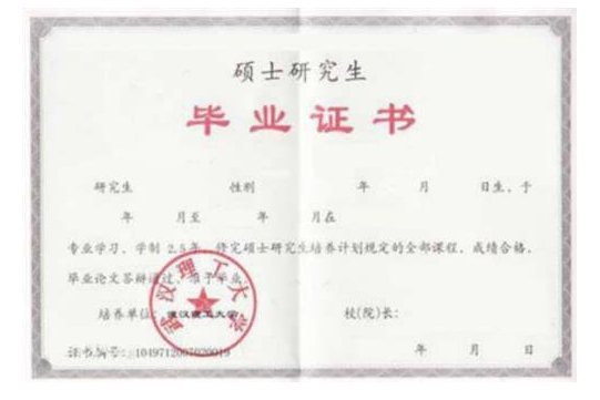 全日制研究生畢業證樣本圖片