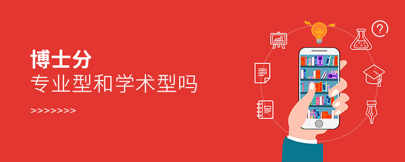 博士分專業(yè)型和學術型嗎