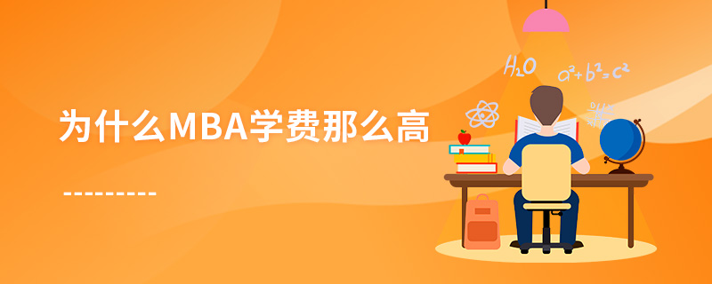 為什么mba學費那么高 為什么mba學費那么高