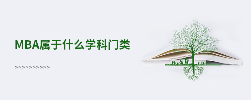 mba屬于什么學科門類 mba屬于什么學科門類