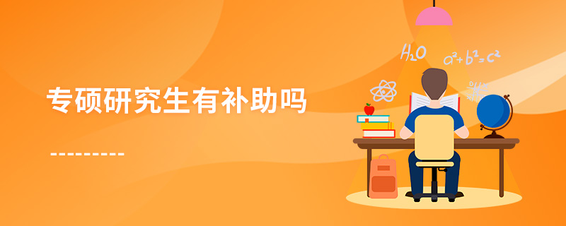 專碩研究生有補助嗎